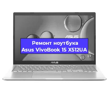 Замена клавиатуры на ноутбуке Asus VivoBook 15 X512UA в Воронеже